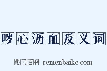 哕心沥血反义词是什么意思的图片